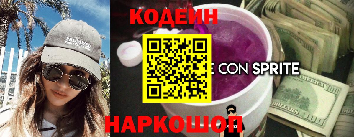 Трёхгорный  Кодеиновый сироп Lean Purple Drank  Кодеин напиток Lean (лин)  Вход с VPN 